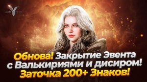 Legend of YMIR - Обнова! Закрытие Эвента с Валькириями и дисиром! Заточка 200+ Знаков!
