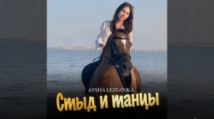 AYSHA LEZGINKA - Стыд И Танцы (Office Audio) НОВИНКА 2026 Лирическая