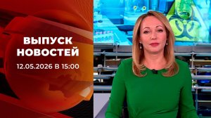 Выпуск новостей в 15:00 от 12.05.2026