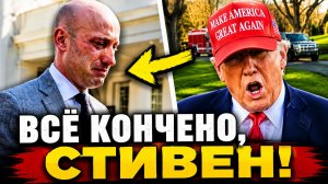 ГДЕ СТИВЕН МИЛЛЕР ТАЙНЫ И ПАДЕНИЕ КЛЮЧЕВОГО ФИГУРЫ ТРАМПА!