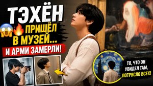 😱🔥 Тэхён пришёл в музей… и Арми не смогли сдержать слёзы!