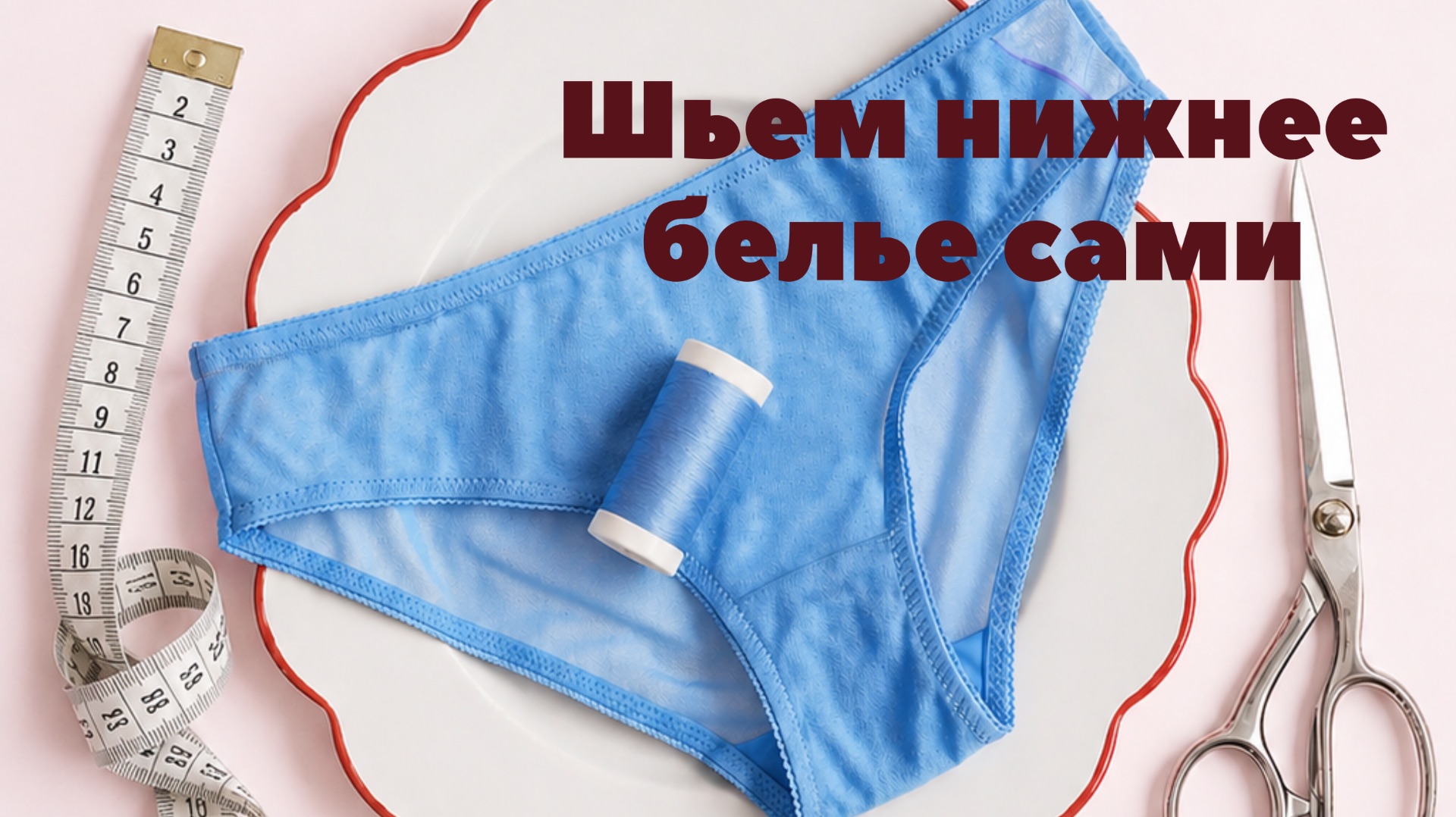 Какие модели нижнего белья можно сшить на бытовой швейной машине?
