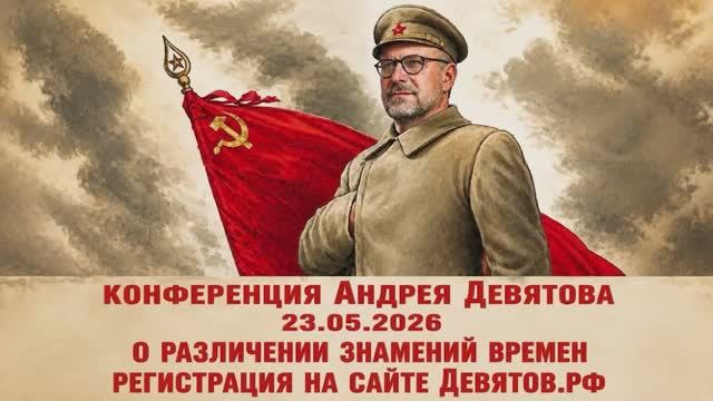 Андрей Девятов - Альтернативное объяснение развития мировых событий (12 мая 2026)