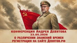 Андрей Девятов - Альтернативное объяснение развития мировых событий (12 мая 2026)