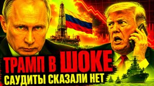 КРЕМЛЬ МОЛЧИТ И ЖДЕТ, ТРАМП ЗВОНИТ: САУДИТЫ ЗАПРЕТИЛИ