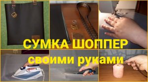 КАК СШИТЬ СУМКУ ШОППЕР из экокожи