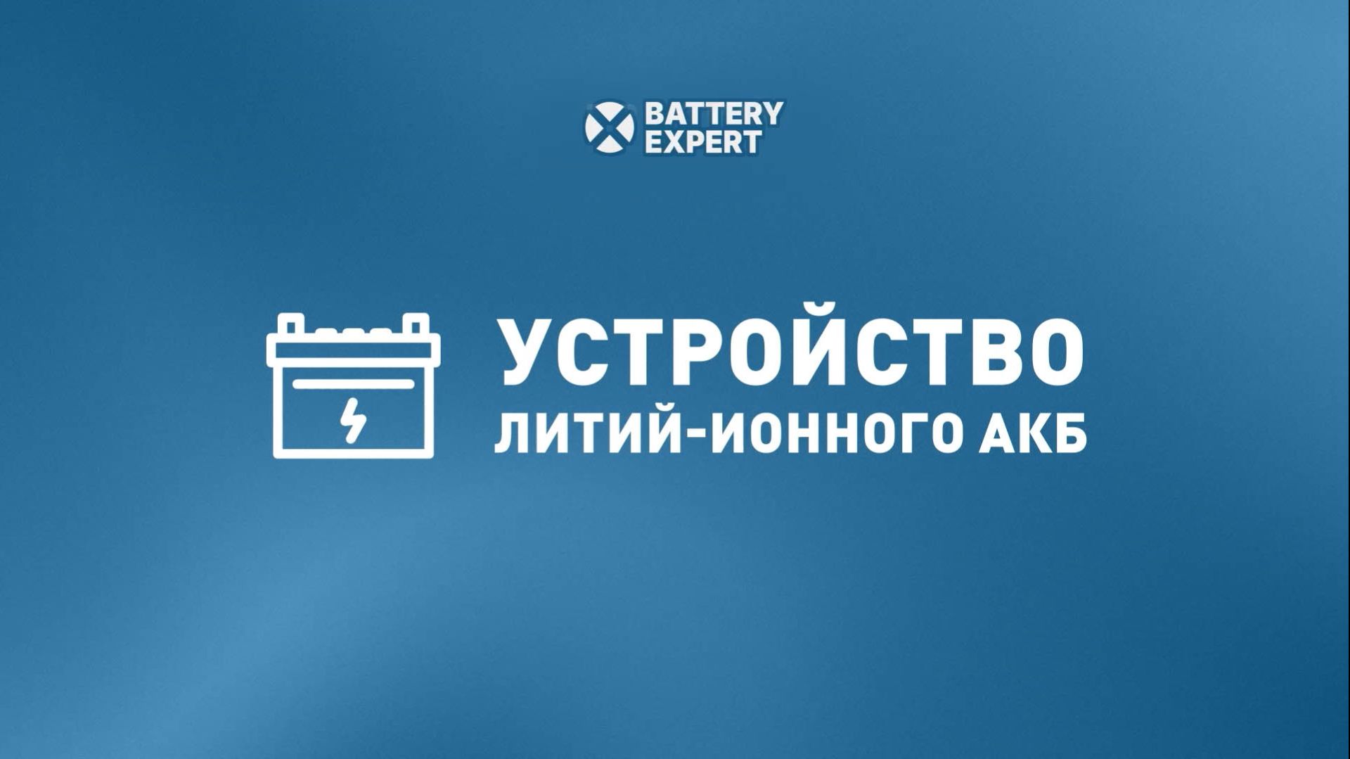 Устройство литий-ионного АКБ
