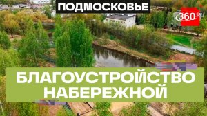 Набережную реки Учи в Ивантеевке благоустроят к августу