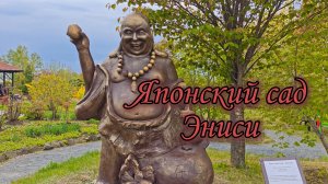 Японский сад Эниси, г. Находка