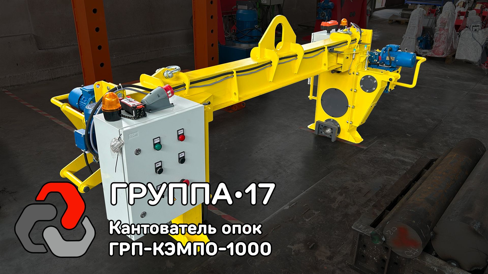 Кантователь опок ГРП-КЭМПО-1000 - Группа 17