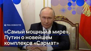 «Самый мощный в мире». Путин о новейшем комплексе «Сармат»