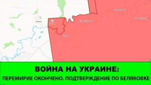 12.05 Война на Украине: Перемирие окончено. Подтверждения по Беляковке.