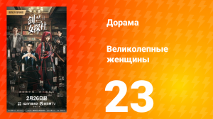 Великолепные женщины 23 серия