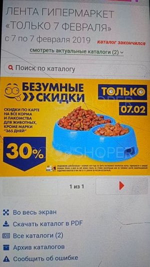 Реклама Лента 2019. Скидка 30% На все корма и лакомства для животных