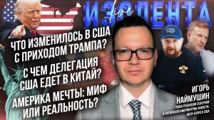 Что изменилось в США с приходом Трампа?|Америка мечты: миф или реальность?|С чем Трамп едет в Китай?