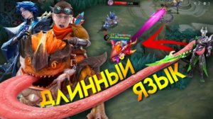 МАРСЕЬ И БАРТС = БАГ НА ДЛИННЫЙ ЯЗЫК 👅- МОБАЙЛ ЛЕГЕНД