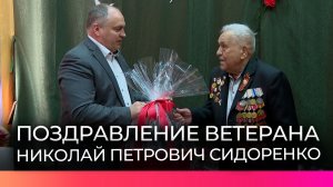 Глава Валдайского округа поздравил ветерана Николая Сидоренко с вековым юбилеем