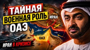 КРАХ АМБИЦИОЗНОЙ СТРАТЕГИИ ОАЭ КАК НЕЙТРАЛИТЕТ СТАЛ ЛОВУШКОЙ В ВОЙНЕ