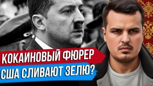 США СЛИВАЮТ ЗЕЛЕНСКОГО? КОКАИНОВЫЙ ФЮРЕР. ЗАДЕРЖАН СЕРЫЙ КАРДИНАЛ УКРАИНЫ.