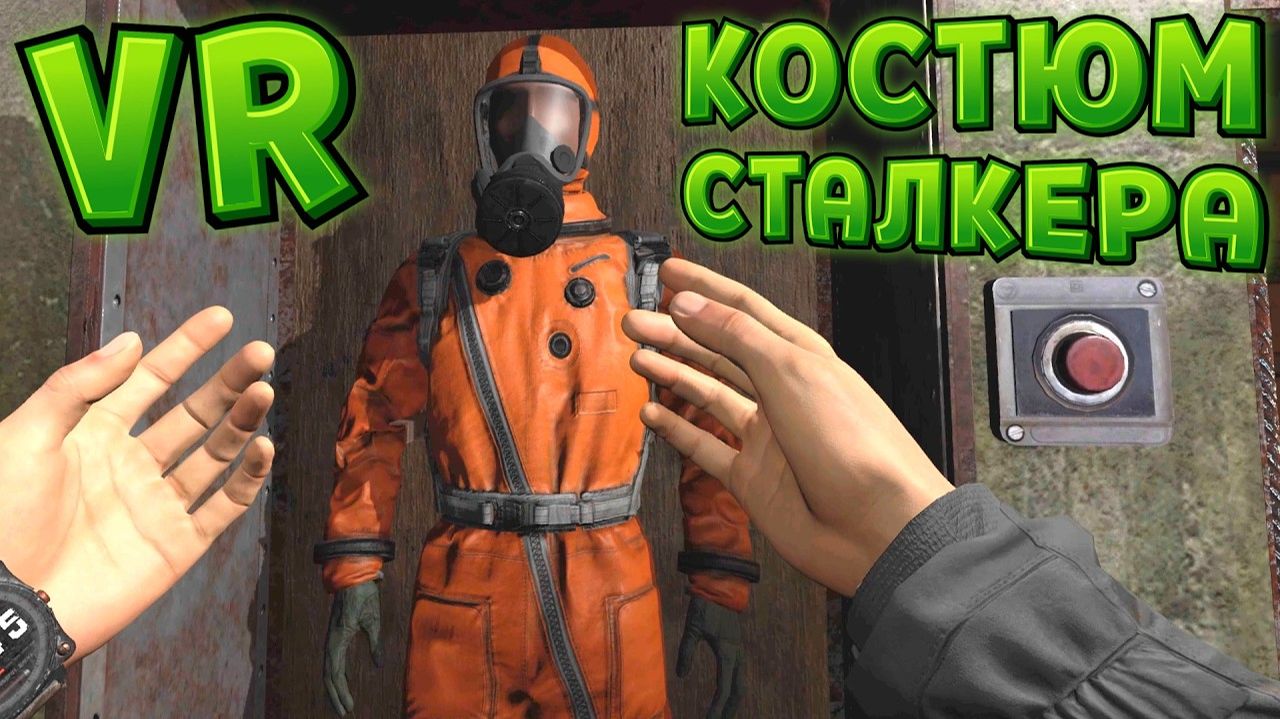 КОСТЮМ СТАЛКЕРА В ВР ( CONVRGENCE VR )