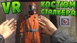 КОСТЮМ СТАЛКЕРА В ВР ( CONVRGENCE VR )