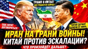Иран готовится к удару. Трамп летит в Китай. США боятся нового конфликта