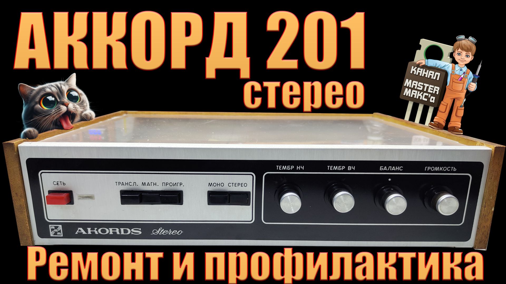 Аккорд 201 Стерео