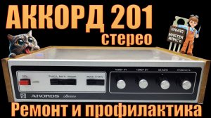 Аккорд 201 Стерео