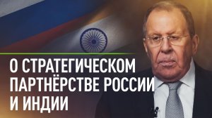«Привилегированное стратегического партнёрство»: Лавров о военном сотрудничестве России и Индии