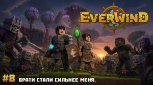 #8 Враги стали сильнее меня.