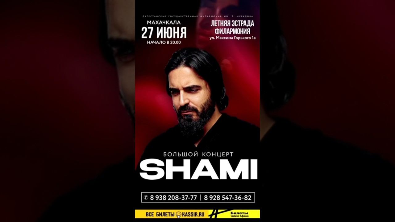 Махачкала | 27 июня - Большой сольный концерт Shami Билеты на сайте Kassir.ru и по номеру на афише