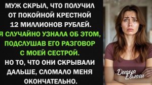 Муж скрыл, что получил от крестной 12 миллионов рублей. Но то, что они скрывали дальше, сломало меня