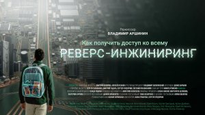 Как получить доступ ко всему: реверс-инжиниринг / Трейлер