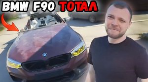 ЮРА ВОЛКОВ ОЦЕНИЛ ЗАТОТАЛЕННУЮ БМВ F90