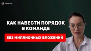 КАК НАВЕСТИ ПОРЯДОК БЕЗ МИЛЛИОННЫХ ВЛОЖЕНИЙ