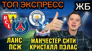 ЖИРНЫЕ ВАРИАНТЫ! МАНЧЕСТЕР СИТИ КРИСТАЛ ПЭЛАС ПРОГНОЗ НА МАТЧ, ЛАНС ПСЖ ПРОГНОЗЫ НА ФУТБОЛ СЕГОДНЯ