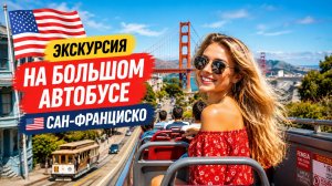 Экскурсия на большом автобусе 🇺🇸  Откройте для себя лучшие места Сан-Франциско! 🇺🇸