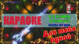Песенка про меня. к/ф «Женщина, которая поёт». КАРАОКЕ