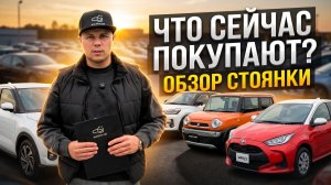 ОБЗОР СТОЯНКИ автомобили до 160 л.с. | Что сейчас покупают наши клиенты?