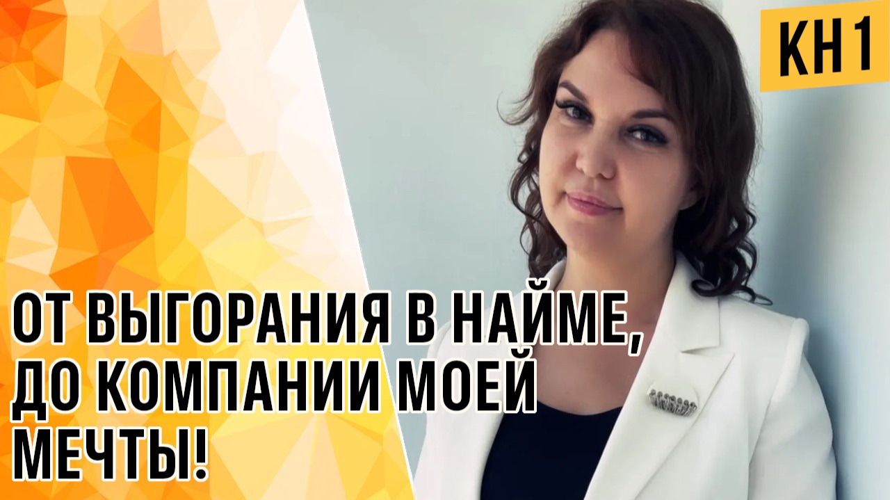 ОТ ВЫГОРАНИЯ В НАЙМЕ, ДО КОМПАНИИ МОЕЙ МЕЧТЫ!