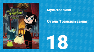 Отель Трансильвания 1 сезон 18 серия (мультсериал, 2017)