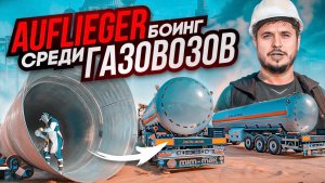 Как Делают Полуприцепы Газовозы | В гостях на производстве AUFLIEGER