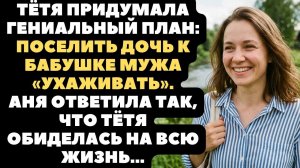 Истории из жизни|Тётя придумала план|Аудио рассказы|Аудиокниги слушать онлайн|Жизненные истории