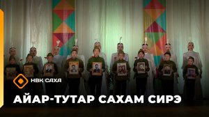 «Айар-тутар Сахам сирэ!»   (11.05.26)