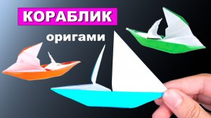 Оригами Парусник ⛵ Как сделать Кораблик из бумаги