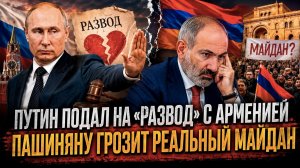 Терпение лопнуло – Россия «разводится» с Пашиняном! Армению ждёт революция!