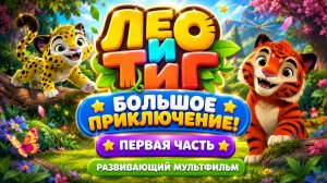 Лео и Тиг — Большое приключение! 🐯✨ Первая часть 🎮 Развивающий мультфильм