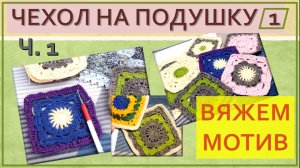 КВАДРАТНЫЙ МОТИВ ДЛЯ НАВОЛОЧКИ ✨ // ВЯЖУ НА КАМЕРУ 🎬 // ПОДРОБНО - МК