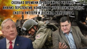 Сколько времени продержится Украина? Анализ конфликта через призму оценок Риттера и Макгрегора.