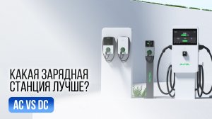 AC vs DC зарядка электромобиля — в чем разница и что выбрать?